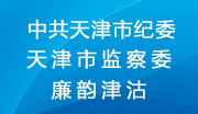 中共天津市纪委天津市监察委廉韵津沽