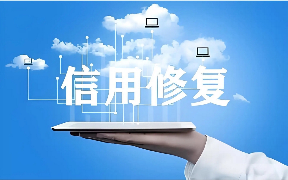 信用修复