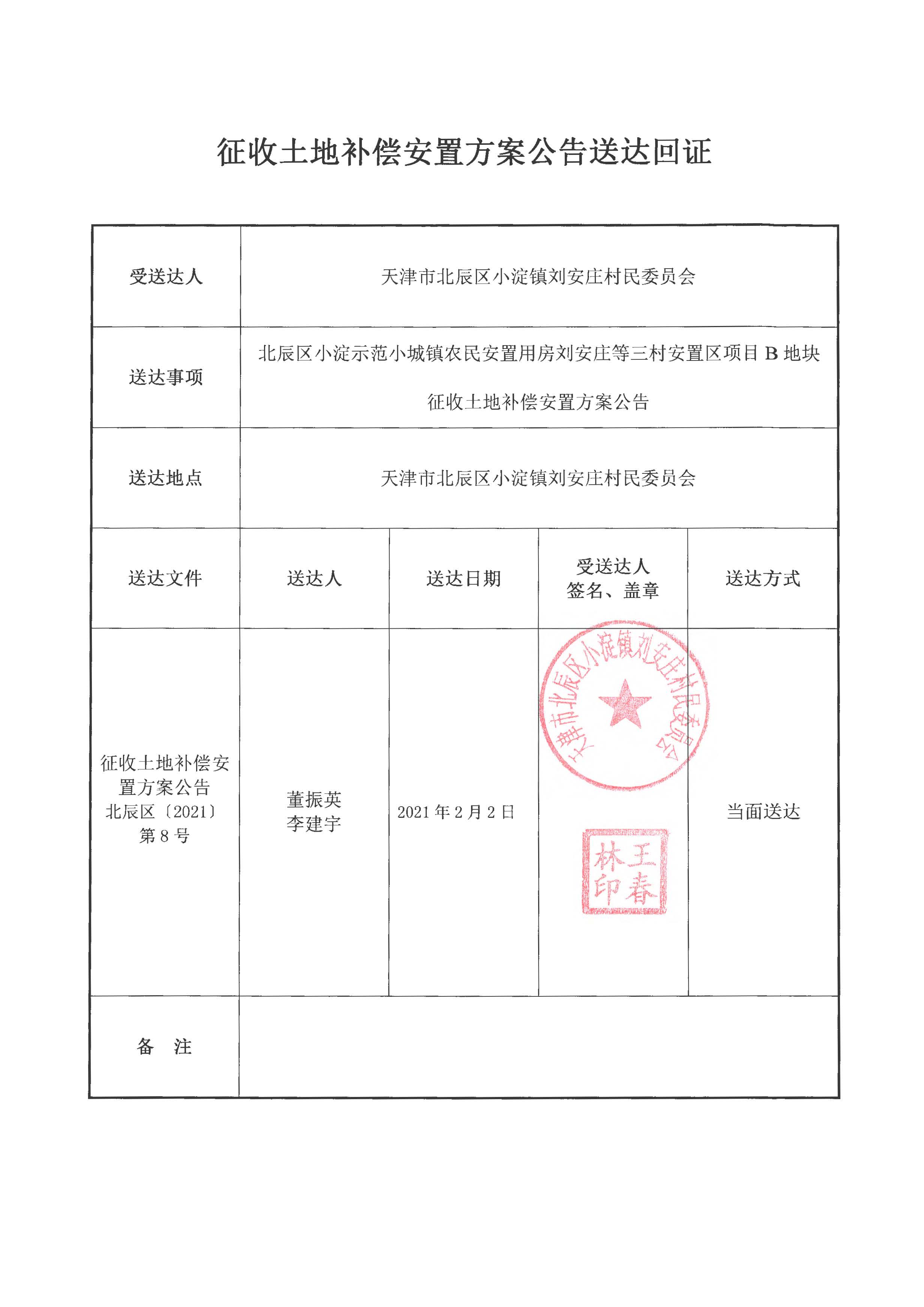 征收土地补偿安置方案公告 北辰区〔2021〕第8号