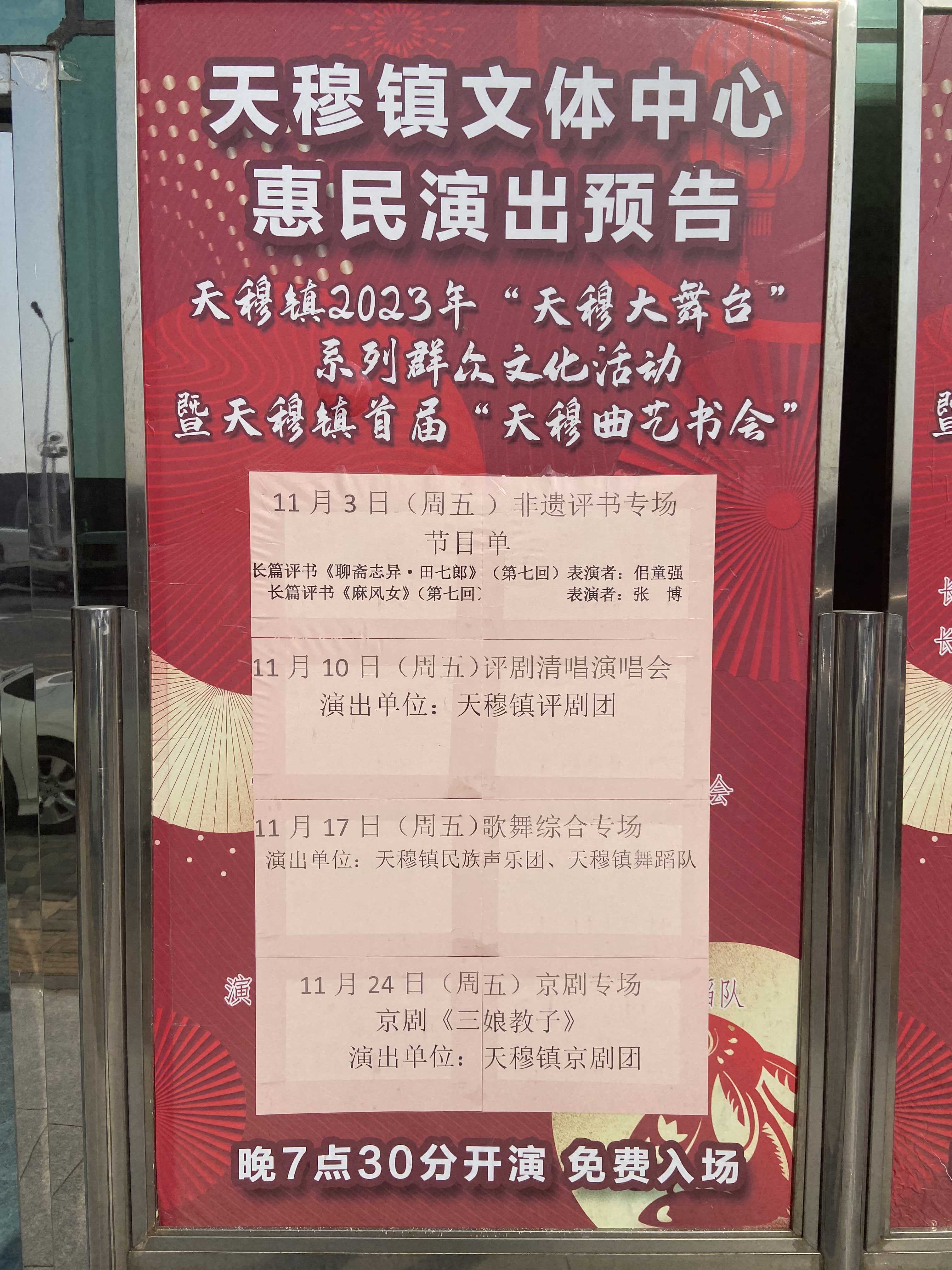 天穆镇文体中心惠民演出预告