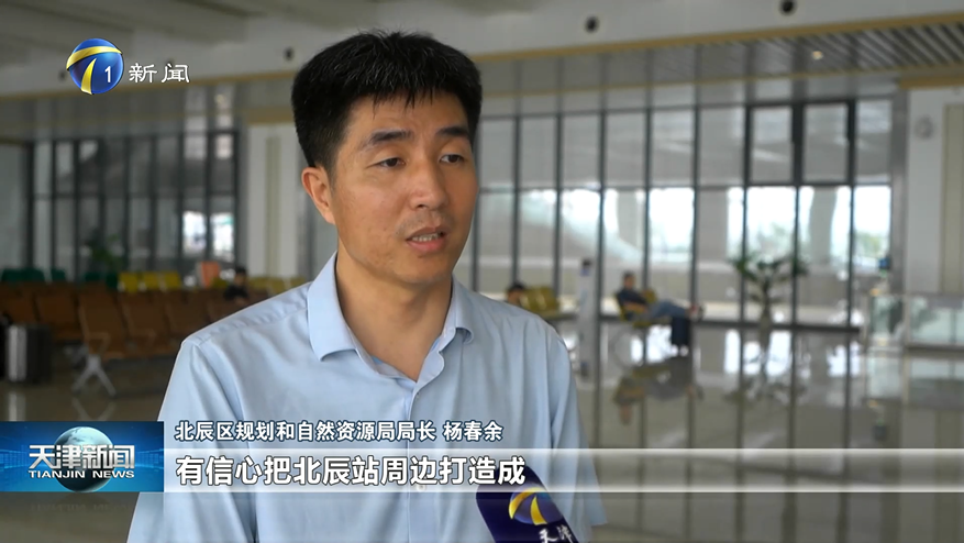 区规划和自然资源局局长杨春余谈京滨高铁北辰站站区规划