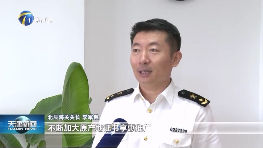 北辰海关关长李军毅：千方百计地让企业出海底气更足